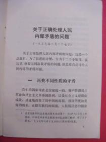 关于正确处理人民内部矛盾的问题（1975年12月1版1印）