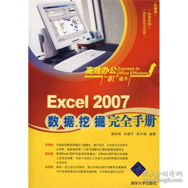 高效办公“职”通车：Excel 2007数据挖掘完全手册