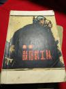 敌后武工队