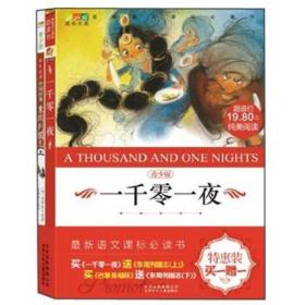 最新语文课标必读书：一千零一夜（青少版）