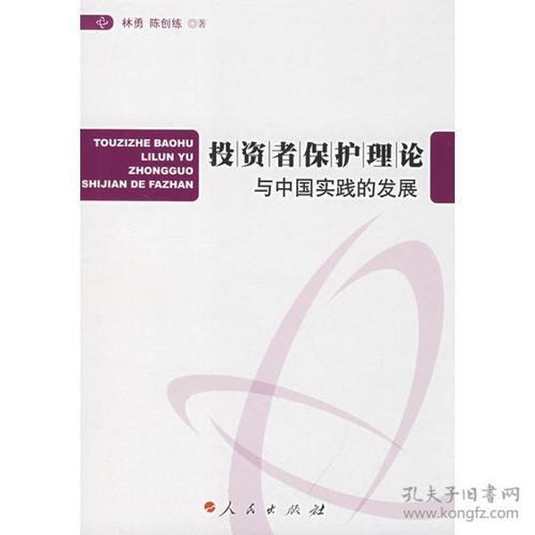 投资者保护理论与中国实践的发展