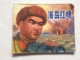 连环画： 海岛红哨