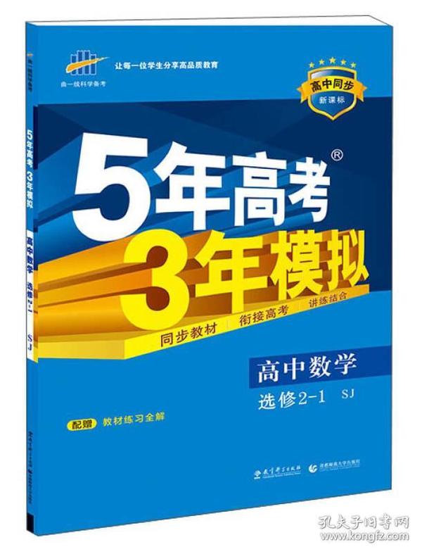 （2016）高中同步新课标 5年高考3年模拟 高中数学 选修2-1 SJ（苏教版）