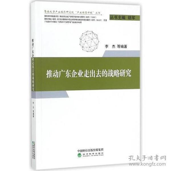 推动广东企业走出去的战略研究