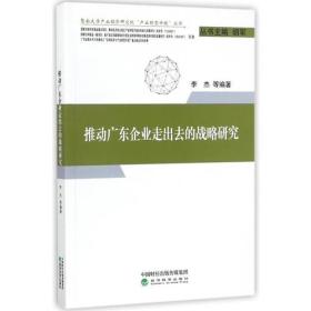 推动广东企业走出去的战略研究