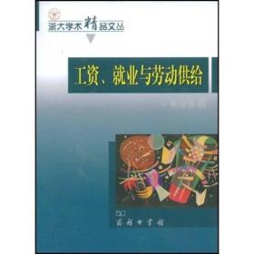 工资、就业与劳动供给:对中国农民工低收入处境的理论分析