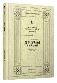 吕穆迪译亚里斯多德著作集——分析学后编：明证法之分析