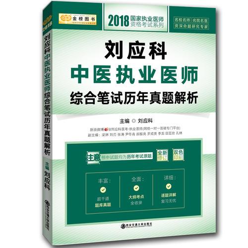 2018劉應(yīng)科中醫(yī)執(zhí)業(yè)醫(yī)師綜合筆試歷年真題解析