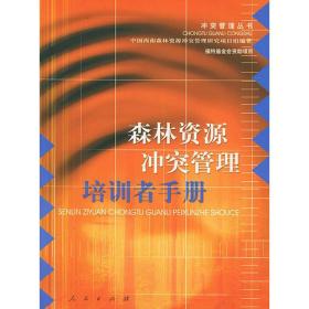 森林资源冲突管理培训者手册——冲突管理丛书