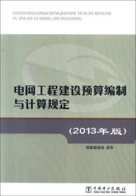 电网工程建设预算编制与计算规定(2013年版)