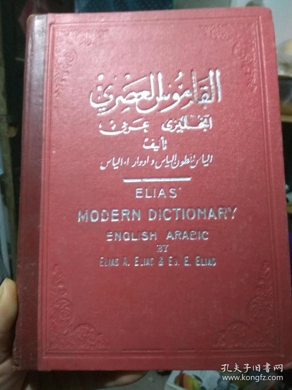 ELIAS MODERN DICTIONARY ENGLISH ARABIC（详看图片）