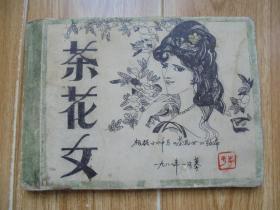 茶花女【根据80年工农兵画报高燕绘，李平临摹手绘原稿本 横32开私人装订】 59页