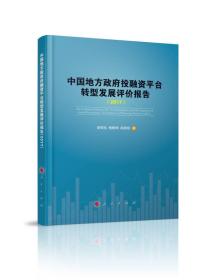 中国地方政府投融资平台发展评价报告（2017）
