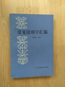 常见锆别字汇蹁   3楼8-4