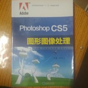 Photoshop cs5 图形图像处理