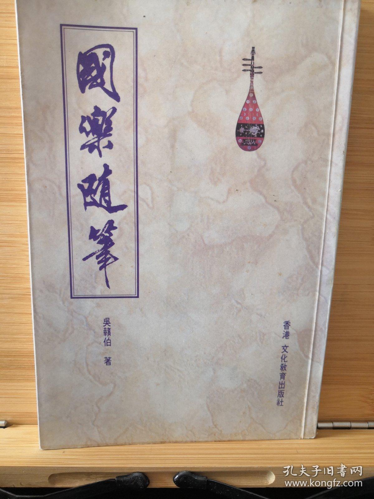 國(guó)樂隨筆(簽名)