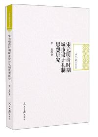 宋元明清时期城市设计礼制思想研究/人民日报学术文库