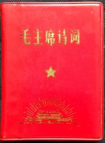 毛主席诗词注释 (天安门封面；毛泽东主席照14幅)