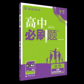 理想树 2018新版 高中必刷题 高二化学选修4 化学反应原理  适用于苏教版教材