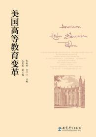 美国高等教育变革本书聚焦影响美国高等教育发展进程的重大事件，展现美国高等教育变革的基本过程，探索美国高等教育发展的独特性质。这些事件包括哈佛大学章程的规范化进程、国立大学计划的酝酿与流产、达特茅斯学院案、《赠地学院法案》、约翰?霍普金斯大学的建立、美国大学教授协会的建立与发展、《退伍军人权利法案》、战争与联邦科学政策的发展、1965年《高等教育法》、“肯定性行动”与少数族裔高等教育机会的普及。