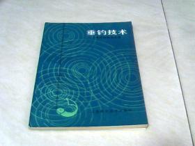 垂钓技术【32开  1986年一版一印】