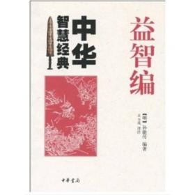 正版-CR微残-益智编-中华智慧经典CS9787101075052中华书局[明]孙能传编著 王玉亮译注