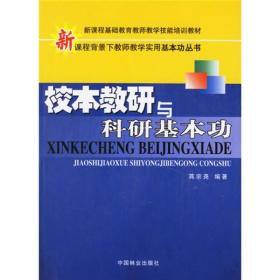 新课程背景下教师教学实用基本功