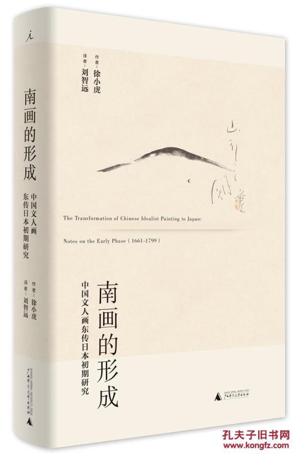 南画的形成：中国文人画东传日本初期研究