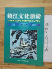 （正版 一版一印）镇江文化旅游