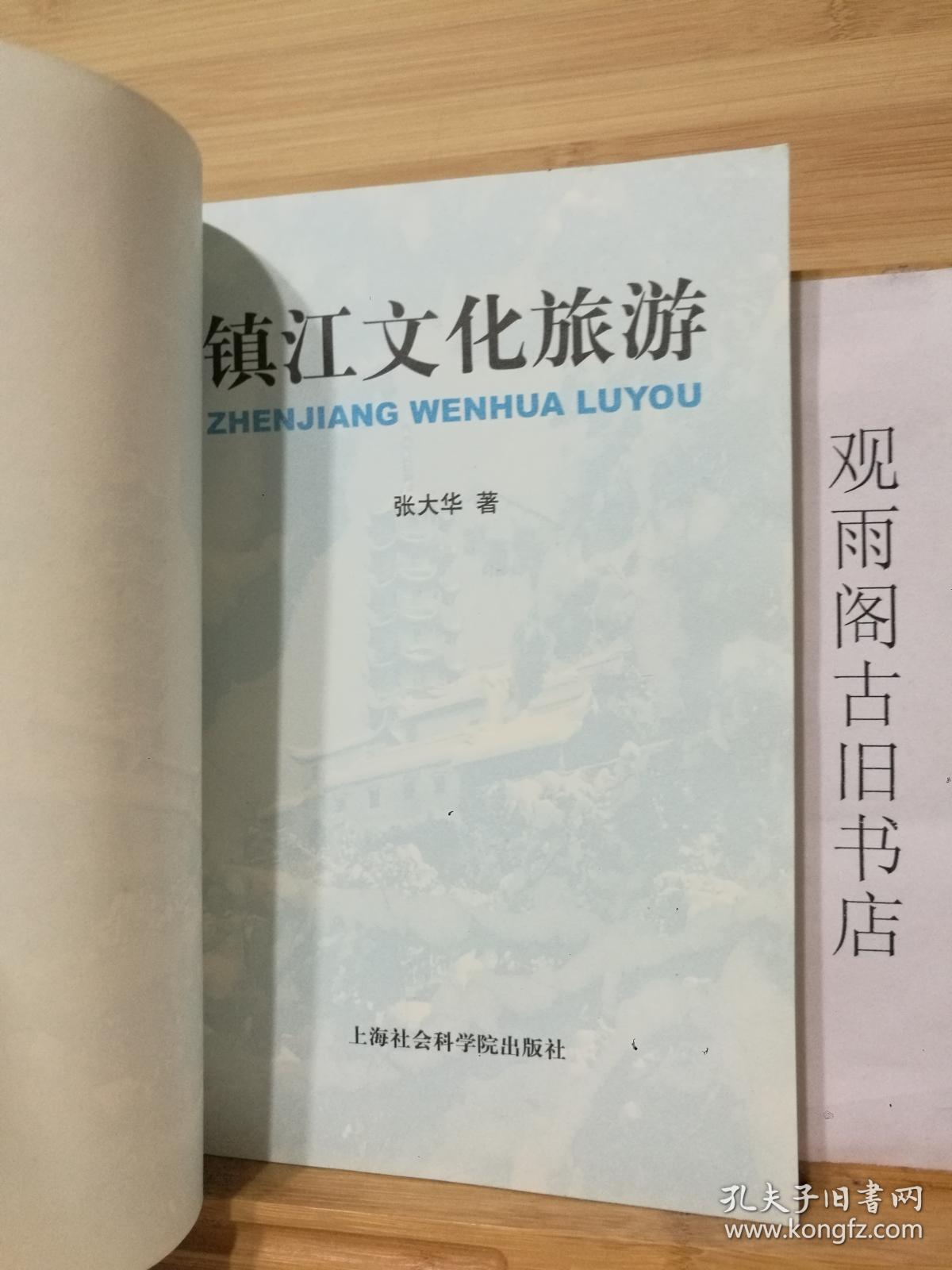 （正版 一版一印）镇江文化旅游