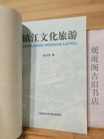 （正版 一版一印）镇江文化旅游