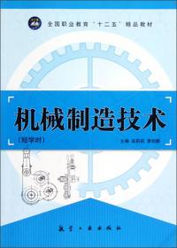 全国职业教育“十二五”精品教材：机械制造技术
