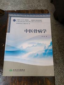 全国高等医药教材建设研究会规划教材：中医骨病学（供中医学专业用）