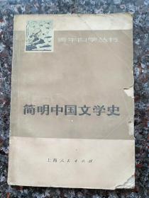 3055、简明中国文学史(上册)(青年自学丛书)，上海人民出版社  1976年8月1版1印、258页，规格32开，85品。