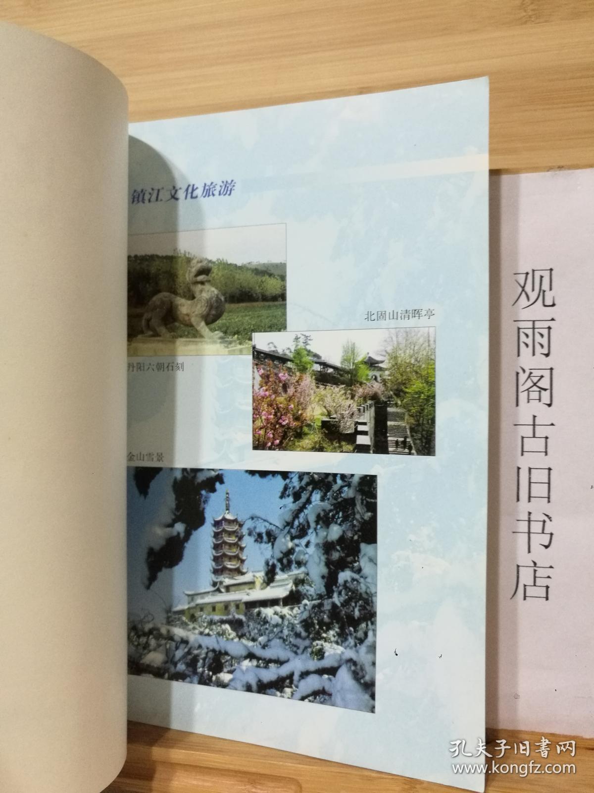 （正版 一版一印）镇江文化旅游
