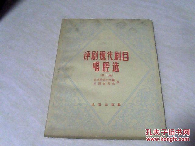 评剧现代剧目唱腔选（第二集）【32开 1965年一版一印】j