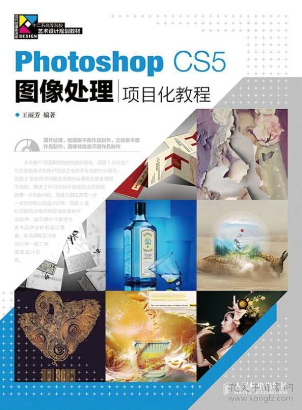 Photoshop CS5图像处理项目化教程