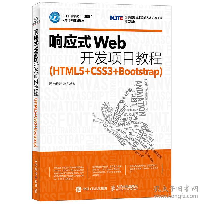 特价现货！响应式Web开发项目教程（HTML5+CSS3+Bootstrap）黑马程序员9787115439345人民邮电出版社