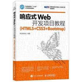 响应式Web开发项目教程（HTML5+CSS3+Bootstrap）9787115439345