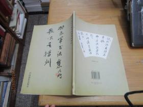 邵志军书法集 歌吹是扬州 当代中国书画家精品系列 （作者签赠钤印）铜版彩印 仅印1500册 一版一印