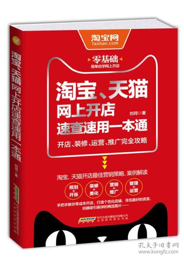 淘宝、天猫网上开店速查速用一本通：开店、装修、运营、推广完全攻略