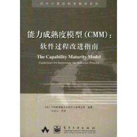 能力成熟度模型(CMM)：软件过程改进指南