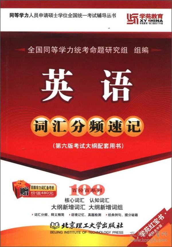 学苑教育·学苑红宝书·同等学力人员申请硕士学位全国统一考试辅导丛书：英语词汇分频速记