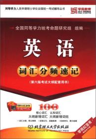 学苑教育·学苑红宝书·同等学力人员申请硕士学位全国统一考试辅导丛书：英语词汇分频速记