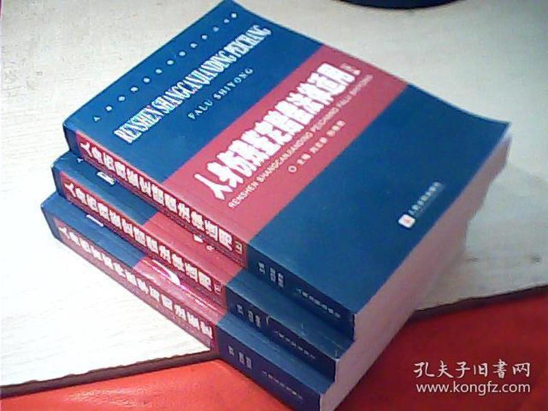 人身伤残鉴定赔偿实务丛书 ：人身残疾鉴定赔偿法律适用 上中下【3册合售】