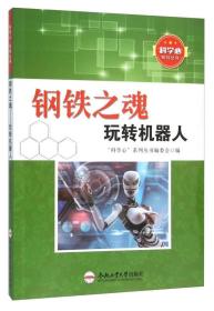 “科学心”系列丛书：钢铁之魂·玩转机器人