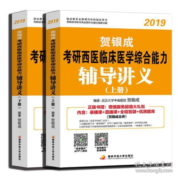 贺银成西医综合2019 考研西医临床医学综合能力辅导讲义（套装上下册）