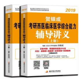 贺银成西医综合2019 考研西医临床医学综合能力辅导讲义（套装上下册）