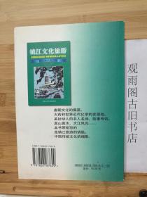 （正版 一版一印）镇江文化旅游