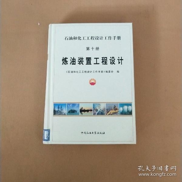 石油和化工工程设计工作手册 第十册 炼油装置工程设计【精装 16开】